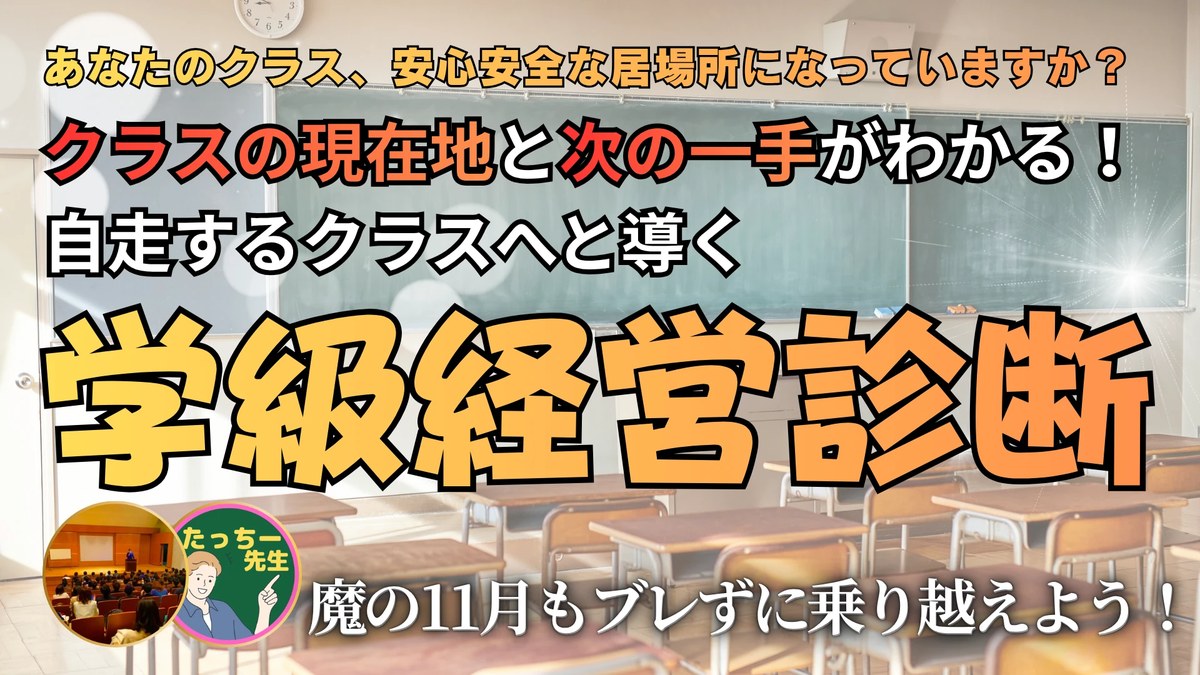 学級経営診断｜クラスの現在地と次の一手がわかる！自走するクラスへと導く。魔の11月もブレずに乗り越えよう！